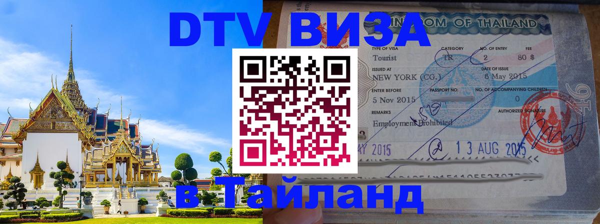 VISA в Тайланд для удалёнщиков 